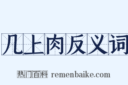 几上肉反义词是什么意思的图片